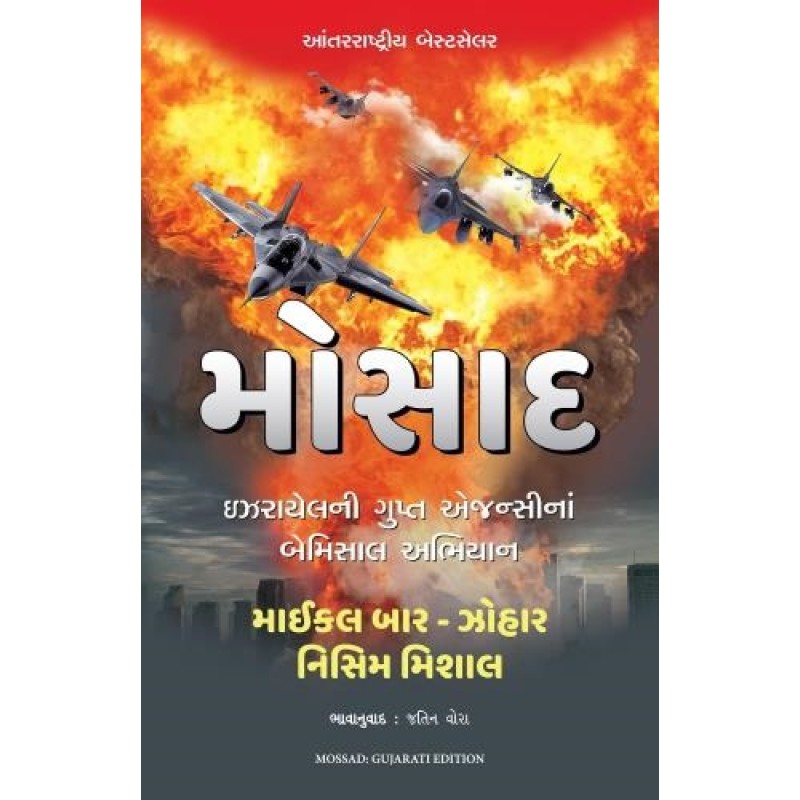 Mossad ( Gujarati) By Michael Bar-Zohar | Shree Pustak Mandir | Michael Bar-Zohar