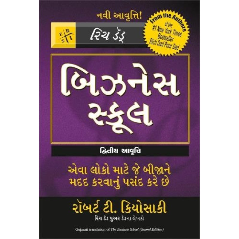 The Business School  ( Gujarati) By Robert Kiyosaki | Shree Pustak Mandir | Robert Kiyosaki