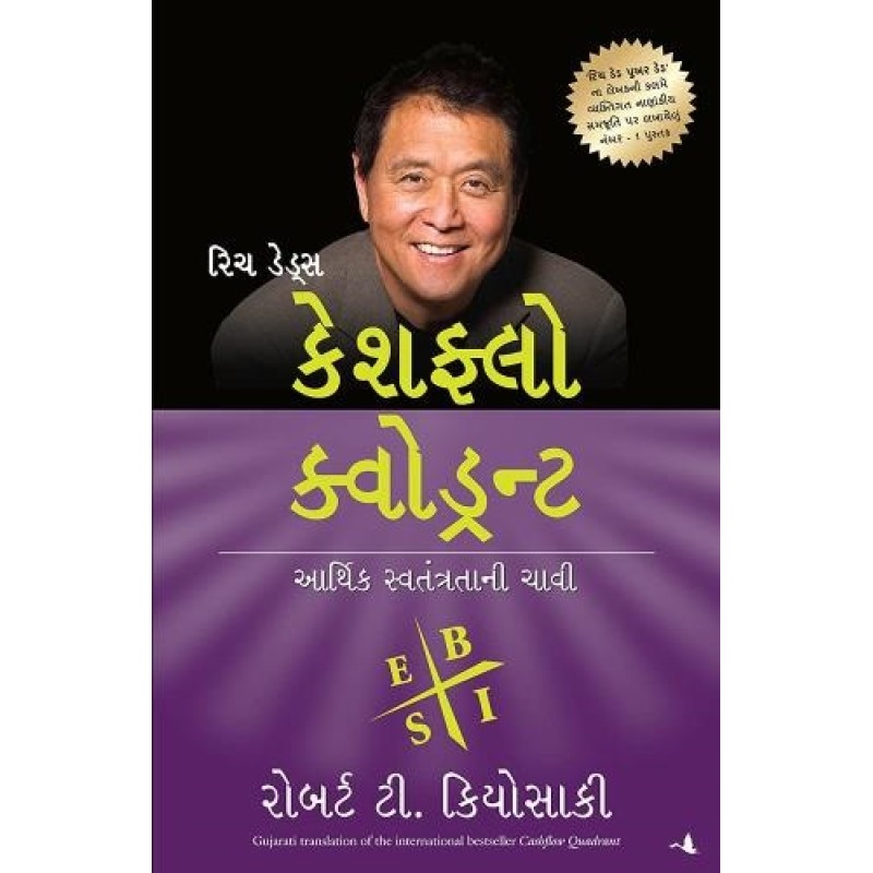 Cashflow Quadrant ( Gujarati) By Robert T. Kiyosaki | Shree Pustak Mandir | Robert T. Kiyosaki