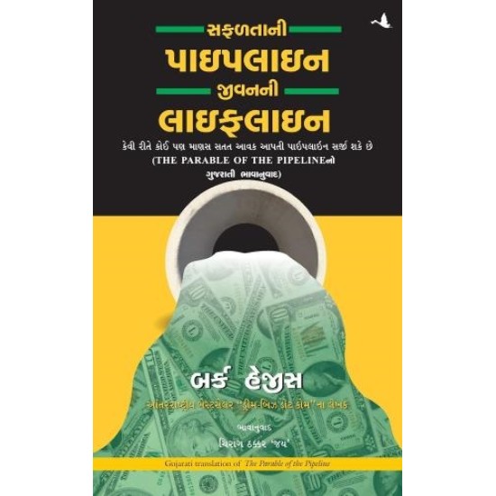 The Parable of the Pipeline ( Gujarati) By Burke Hedges