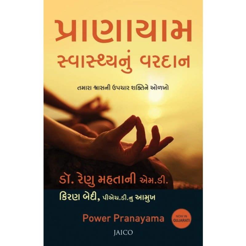 Pranayam Swasthyanu Vardan Translation OF Power Pranayama By Dr. Renu Mahtani M.D.  | Shree Pustak Mandir | Dr. Ramesh Shukla