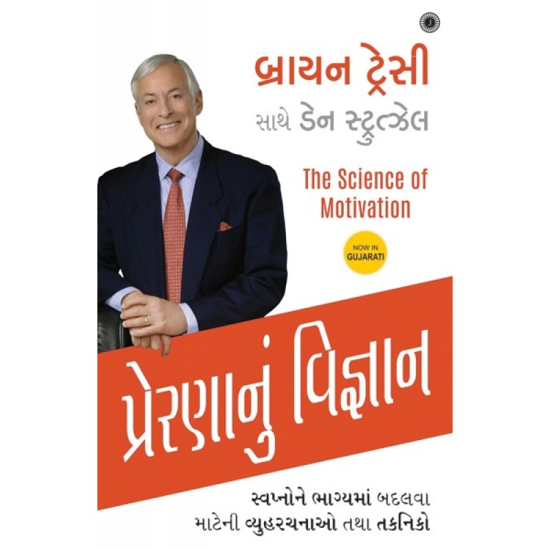 Prernanu Vignan Translation OF The Science of Motivation By Brian Tracy  | Shree Pustak Mandir | Brenda Barnaby