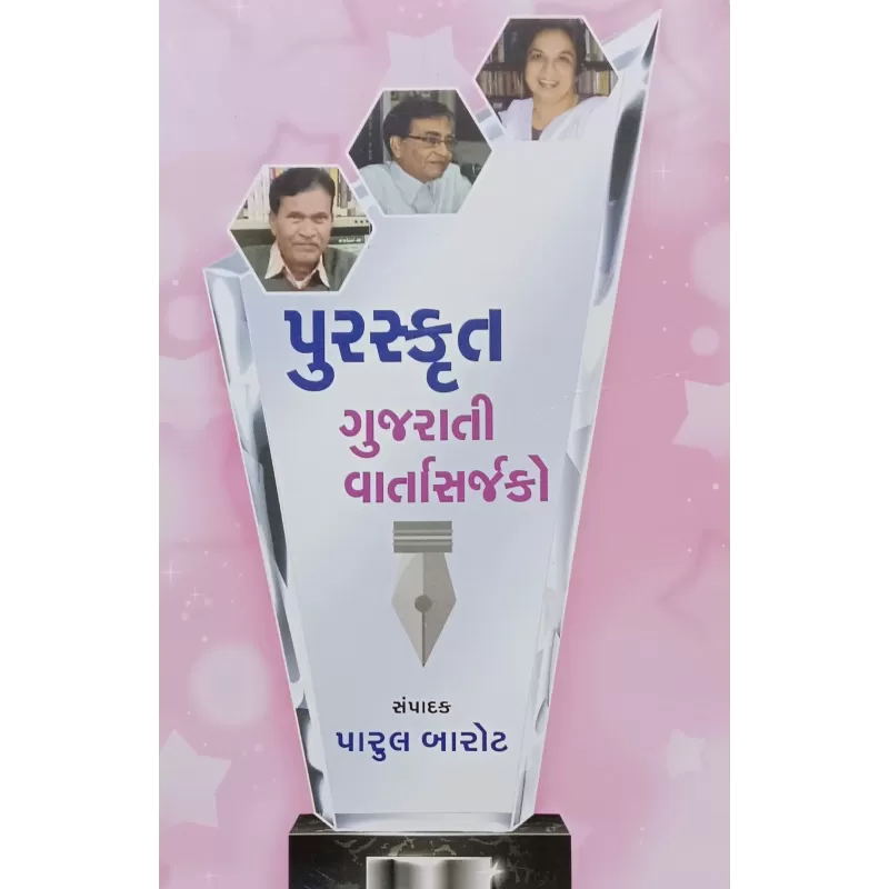 Purskrut Gujarati Vartasarjako by Parul Barot