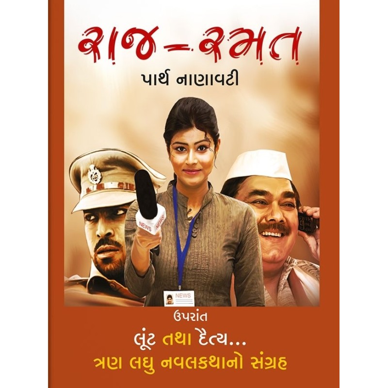 Raj Ramat by Parth Nanavati | Shree Pustak Mandir | Novel Gujarati