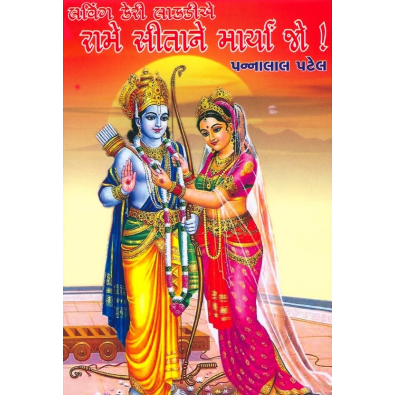 Rame Sitane Maryan Jo ! Part-1-2 by Pannalal Patel | Shree Pustak Mandir | Novel Gujarati