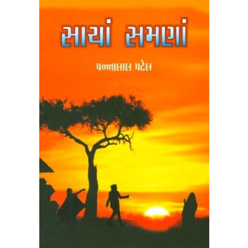 Sacha Samana (HB) by Pannalal Patel | Shree Pustak Mandir | Novel Gujarati