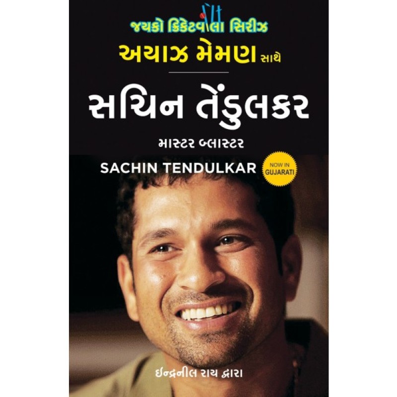 Sachin Tendulkar: Master Blaster (Gujarati) By Ayaz Memon By Indranil Rai  | Shree Pustak Mandir | Ayaz Memon