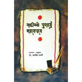 Sadiyo Puranu Shanpan By Kanti Rami