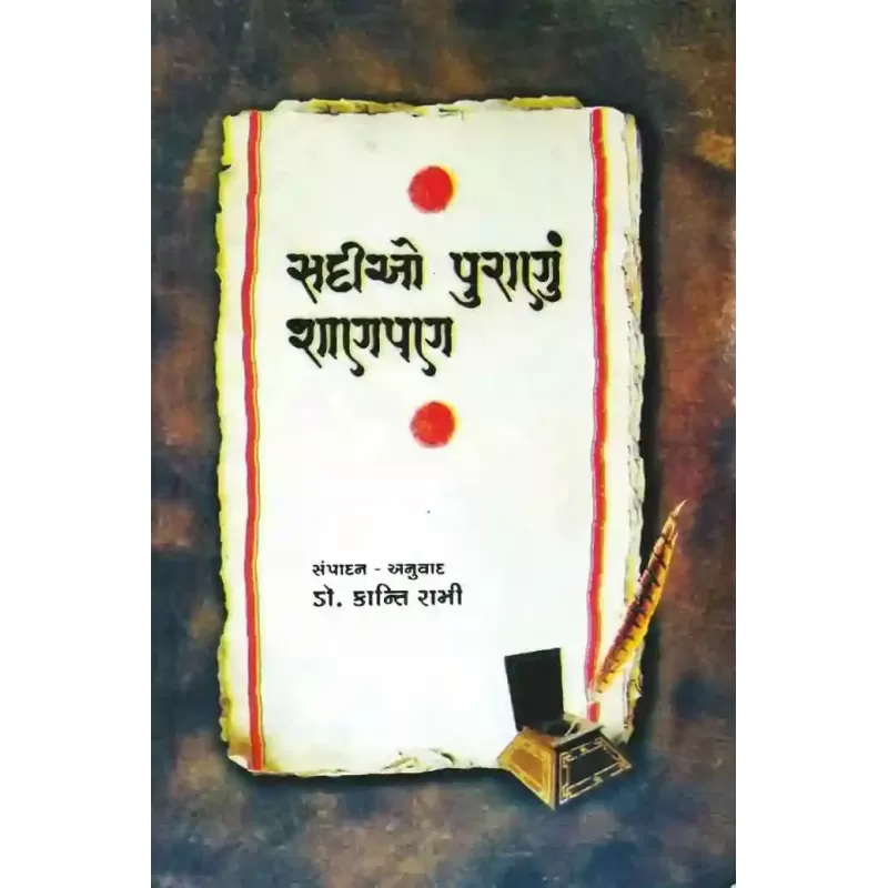 Sadiyo Puranu Shanpan By Kanti Rami
