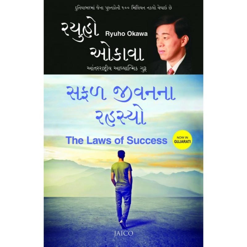 Safal Jivanna Rahasyo Translation OF The Laws of Success By Ryuho Okawa  | Shree Pustak Mandir | Ryuho Okawa