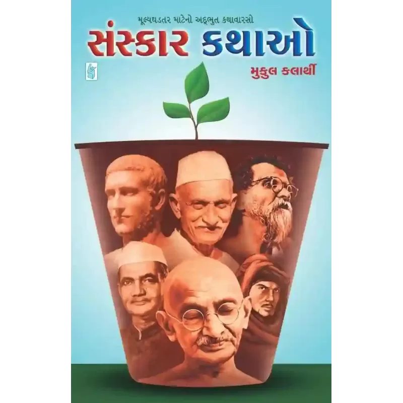 Sanskar Kathao By Mukul Kalarthi