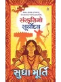 Sanskrutino Suryoday By Sudha Murty
