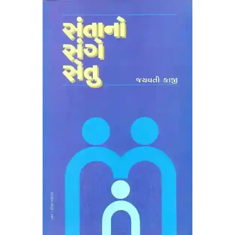 Santano Sange Setu By Jayavati Kaji