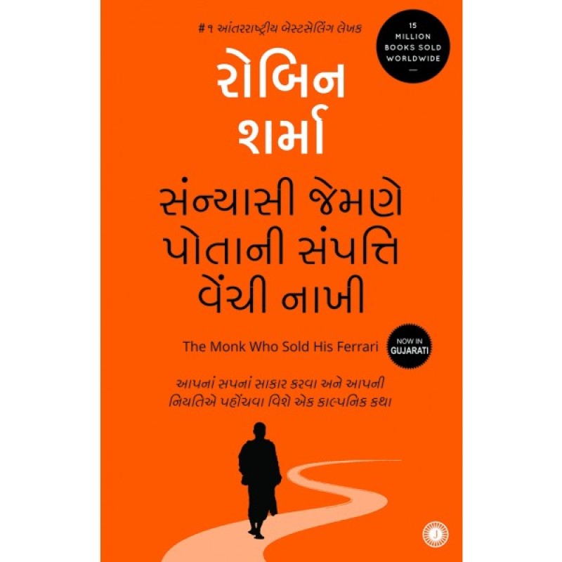 Sanyasi Jemne Potani Sampatti Vechi Nakhi Translation OF The Monk Who Sold His Ferrari By Robin Sharma  | Shree Pustak Mandir | Robert T. Kiyosaki