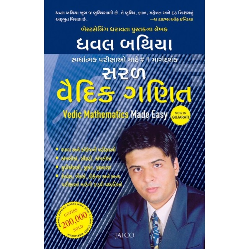 Saral Vaidic Ganit Translation OF Vedic Mathematics Made Easy By Dhaval Bathia  | Shree Pustak Mandir | Dharti Shah