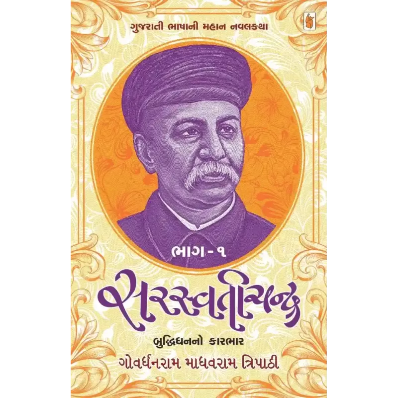 Saraswatichandra (Set of 4 Books) By Govardhanram M. Tripathi