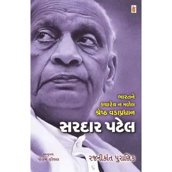 Sardar Patel : Bharat Ne Kyarey Na Malel Shresth Vadapradhan By Rajnikant Puranik