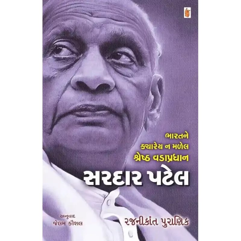 Sardar Patel : Bharat Ne Kyarey Na Malel Shresth Vadapradhan By Rajnikant Puranik