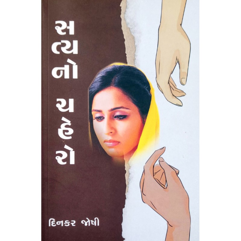 Satya-No-Chahero by Dinkar Joshi | Shree Pustak Mandir | Novel Gujarati