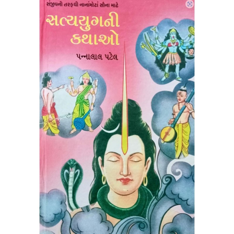 Satyug Ni Kathao by Pannalal Patel