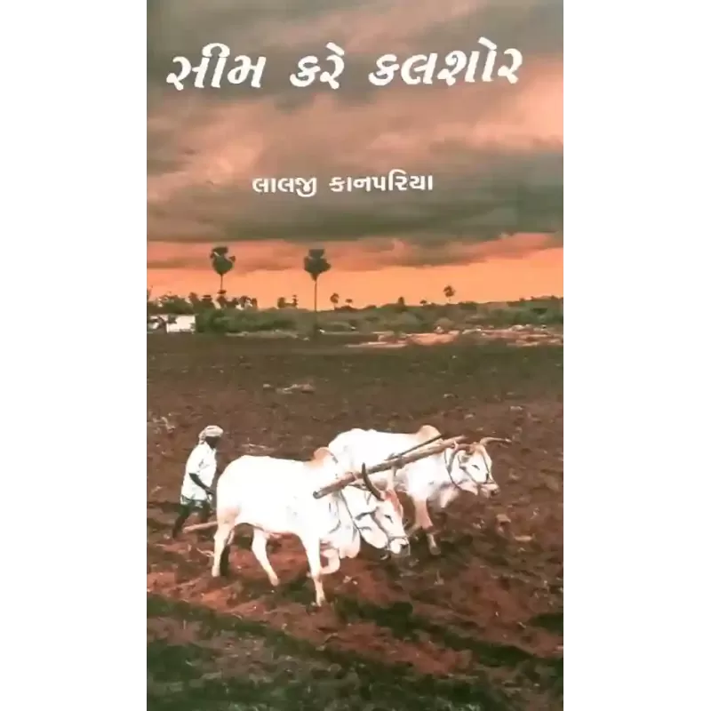 Seem Kare Kalshor By Lalji Kanpariya