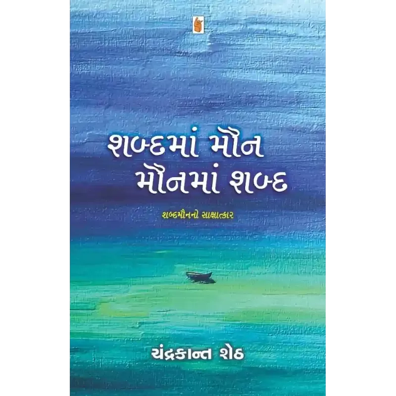 Shabda Ma Maun Maun Ma Shabda By Chandrakant Sheth