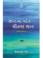 Shabda Ma Maun Maun Ma Shabda By Chandrakant Sheth
