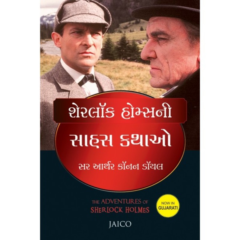 Sherlock Holmesni Sahas Katho Translation OF The Adventures of Sherlock Holmes By Sir Arthur Conan Doyle  | Shree Pustak Mandir | Sir Arthur Conan Dayle