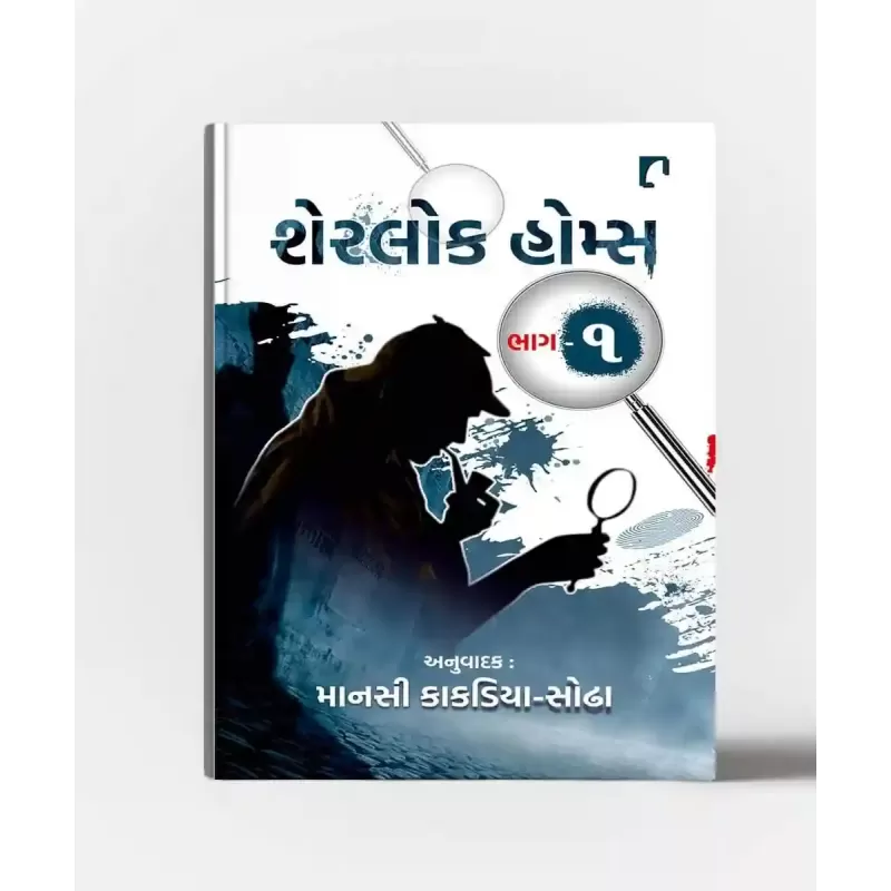 Sherlock Holmes (Part – 1) By Arthur Conan Doyle