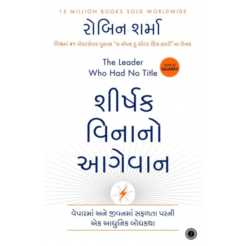 Shirshak Vinano Aagevan Translation OF The Leader Who Had No Title By Robin Sharma  | Shree Pustak Mandir | Robert T. Kiyosaki