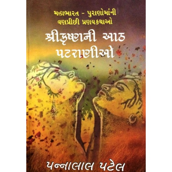 Shri Krishnani Aath Patranio by Pannalal Patel