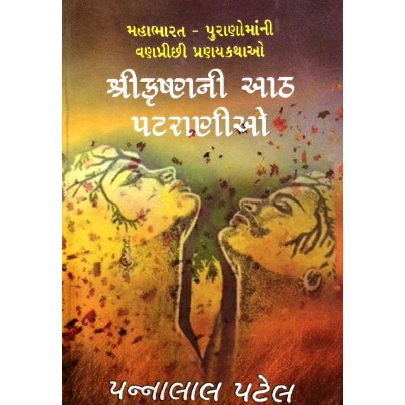 Shri Krishnani Aath Patranio by Pannalal Patel | Shree Pustak Mandir | Novel Gujarati