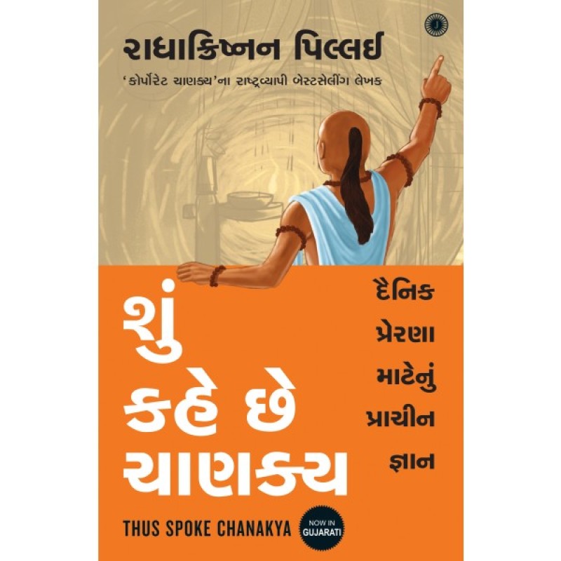 Shun Kahe Chhe Chanakya Translation OF Thus Spoke Chanakya By Radhakrishnan Pillai  | Shree Pustak Mandir | Radhakrishnan Pillai