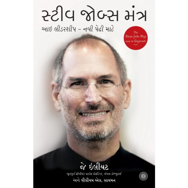 The Steve Jobs Mantra Translation OF The Steve Jobs Way  By Jay Elliot With William L. Simon  | Shree Pustak Mandir | Jatush Joshi