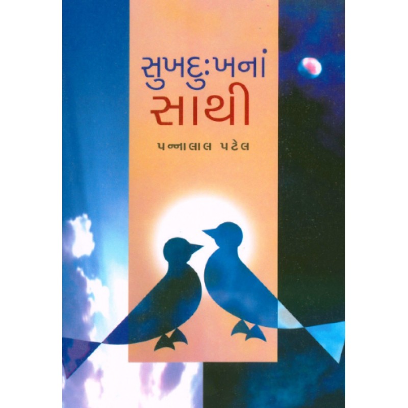 Sukhdukhna Sathi by Pannalal Patel | Shree Pustak Mandir | Novel Gujarati