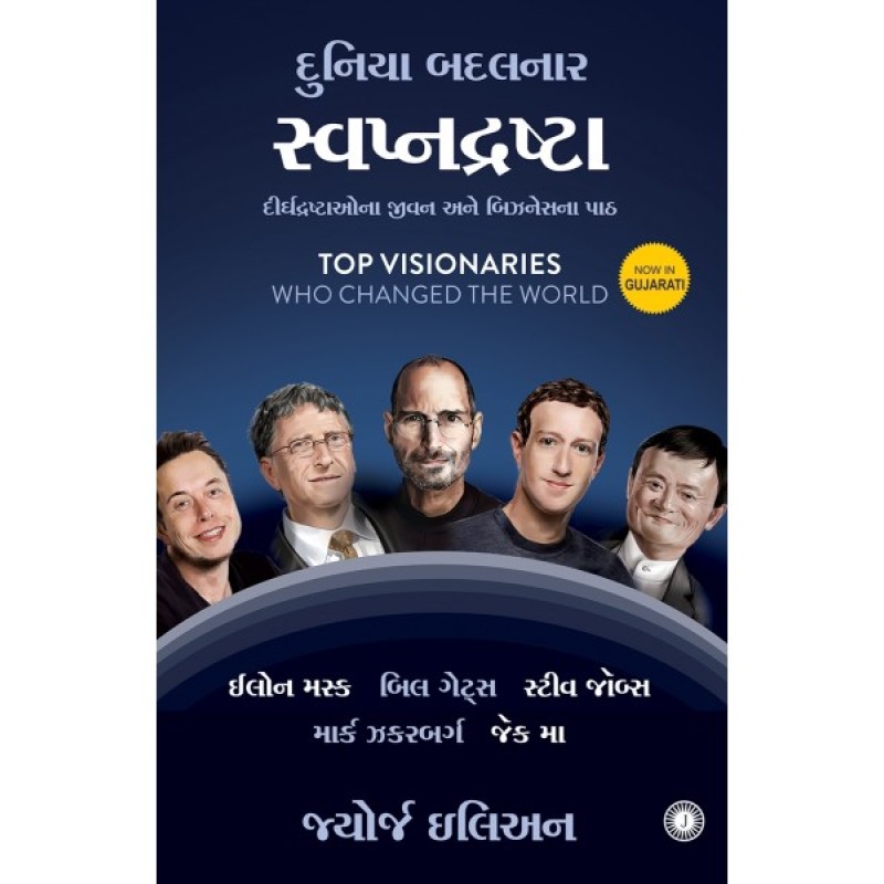 Swapnadrashta Translation OF Top Visionaries Who Changed the World (Gujarati) By Jay Elliot With William L. Simon  | Shree Pustak Mandir | Jatush Joshi