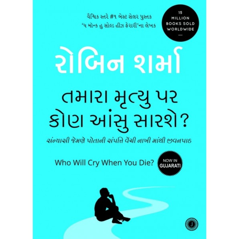 Tamara Mrutyu Par Aansu Kon Sarse ? Translation OF Who Will Cry When You Die?  By Robin Sharma  | Shree Pustak Mandir | Robert T. Kiyosaki