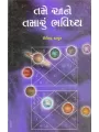 Tame Ane Tamaru Bhavishya By Shailendra Thakur