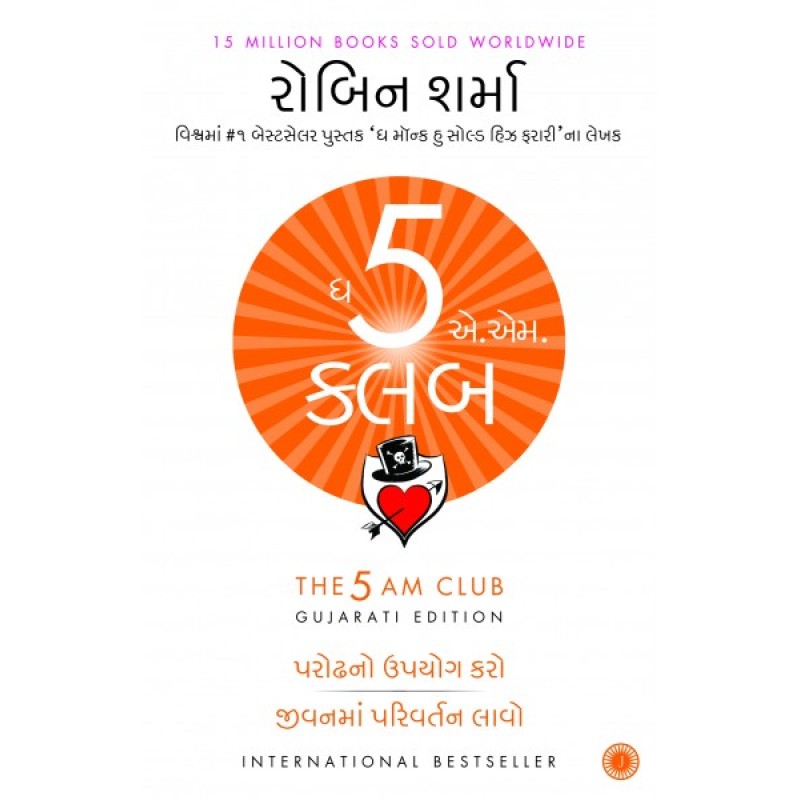 The 5 AM Club (Gujarati) By Robin Sharma  | Shree Pustak Mandir | Robert T. Kiyosaki