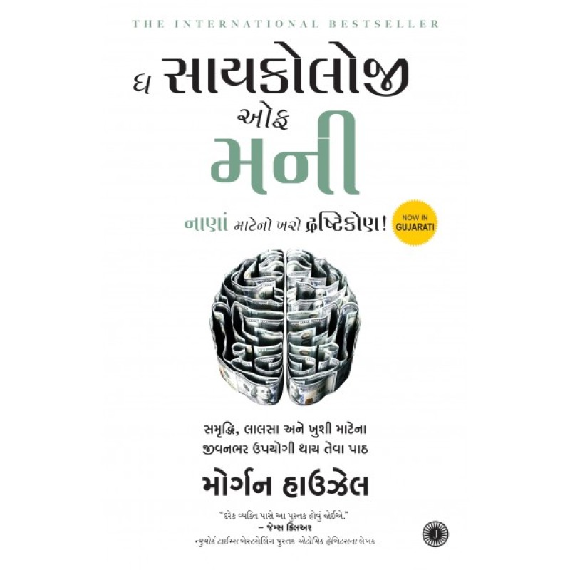 The Psychology of Money (Gujarati) By Morgan Housel  | Shree Pustak Mandir | Moraribapu