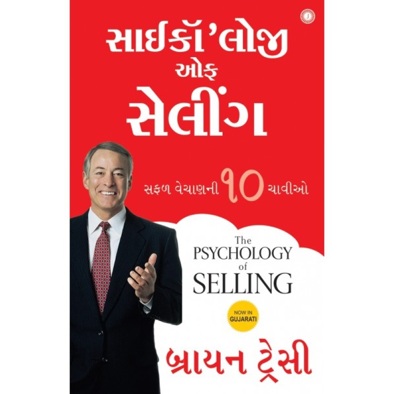 The Psychology of Selling (Gujarati) By Brian Tracy  | Shree Pustak Mandir | Brenda Barnaby