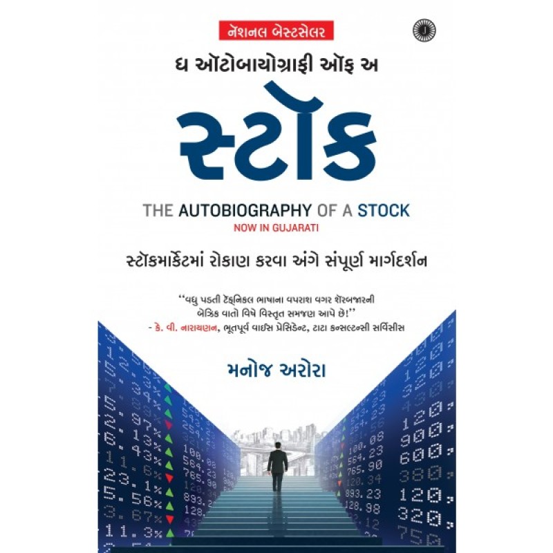 The Autobiography of a Stock (Gujarati) By Manoj Arora  | Shree Pustak Mandir | Manmohankrishana