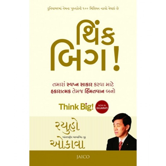 Think Big! (Gujarati) By Ryuho Okawa 