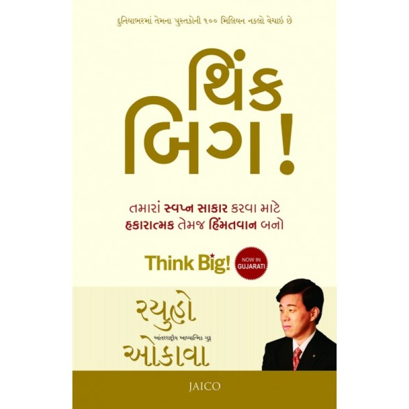 Think Big! (Gujarati) By Ryuho Okawa  | Shree Pustak Mandir | Ryuho Okawa