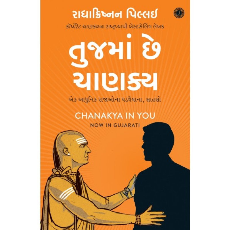 Tujma Chhe Chanakya Translation OF Chanakya in You  By Radhakrishnan Pillai  | Shree Pustak Mandir | Radhakrishnan Pillai