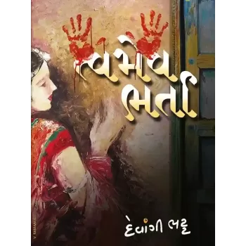 Tvamev Bharta By Devangi Bhatt