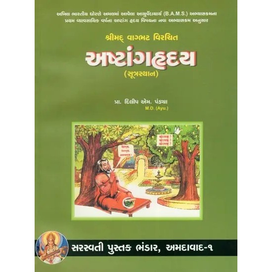 Ashtanga Hrdaya- Sutrasthan (Gujarati) By Vaghbhatt