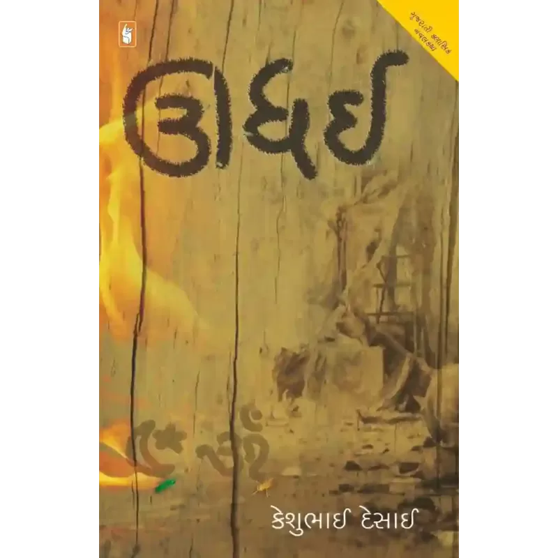 Udhai – Dharma Yuddha By Keshubhai Desai