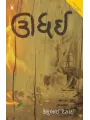 Udhai – Dharma Yuddha By Keshubhai Desai