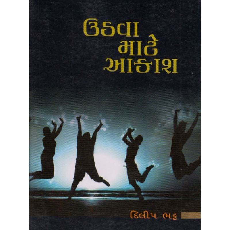 Udava Mate Aakash by Dilip Bhatt | Shree Pustak Mandir | Novel Gujarati